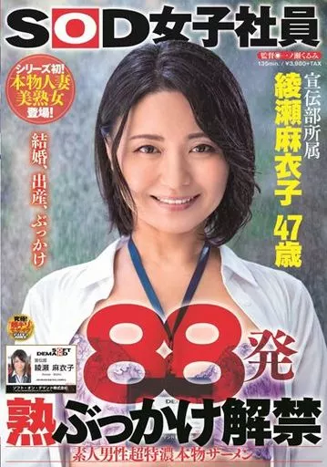 88発 熟ぶっかけ解禁 素人男性超特濃本物ザーメン / 綾瀬麻衣子