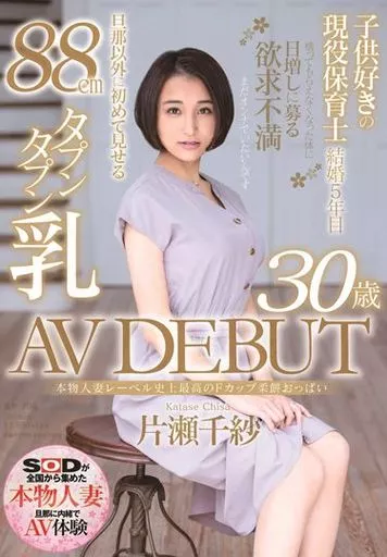 本物人妻レーベル史上最高のFカップ柔餅おっぱい 片瀬千紗 30歳 AV DEBUT / 片瀬千紗