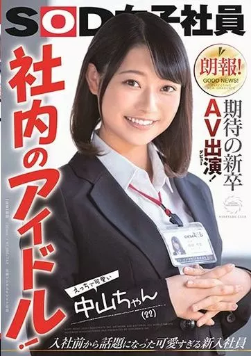 朗報! 期待の新卒AV出演(デビュー)! 社内のアイドル! えっちで可愛い中山ちゃん(22) / 中山琴葉