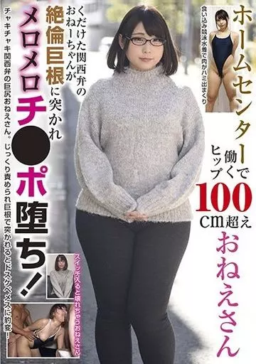 ホームセンターで働くヒップ100cm超えおねえさん くだけた関西弁のおねーちゃんが絶倫巨根に突かれメロメロチ●ポ堕ち!