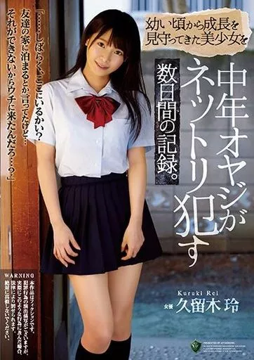 幼い頃から成長を見守ってきた美少女を中年オヤジがネットリ犯す数日間の記録。 / 久留木玲