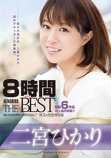 二宮ひかり 8時間 ATTACKERS THE BEST / 二宮ひかり