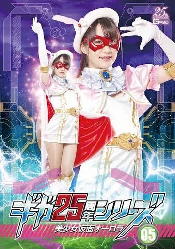 GIGA25周年シリーズ 05 美少女仮面オーロラ / ふわり結愛