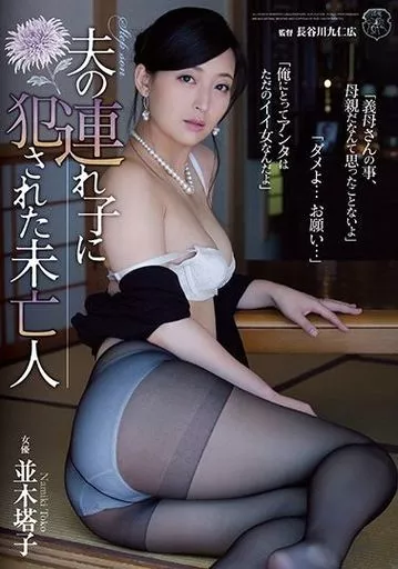 【アウトレット】 夫の連れ子に犯された未亡人 / 並木塔子