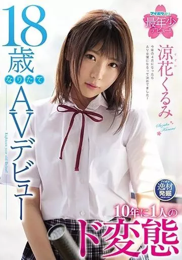 18歳なりたてAVデビュー 10年に1人のド変態 / 涼花くるみ