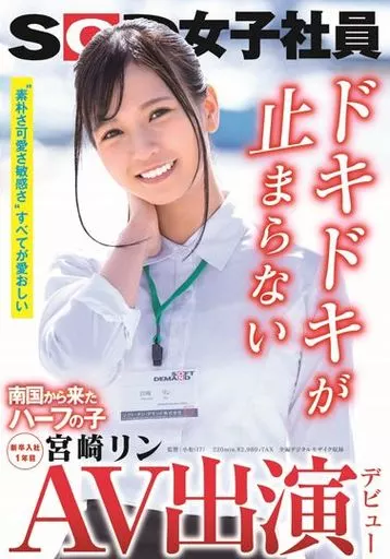 AV出演(デビュー) 南国から来たハーフの子 SOD女子社員 新卒入社1年目 / 宮崎リン