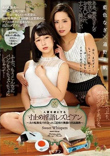 人妻を虜にする寸止め淫語レズビアン / 藍色なぎ・通野未帆