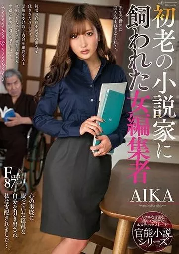 初老の小説家に飼われた女編集者 / AIKA