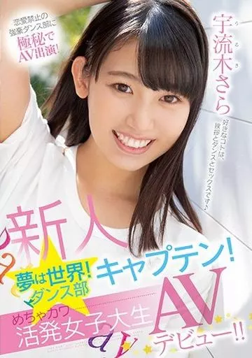 新人 夢は世界! ダンス部キャプテン! めちゃカワ活発女子大生AVデビュー!! / 宇流木さら