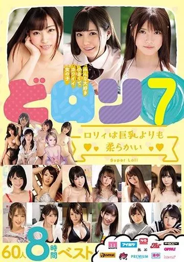 どロリ 7 ロリィは巨乳よりも柔らかい 60人8時間ベスト