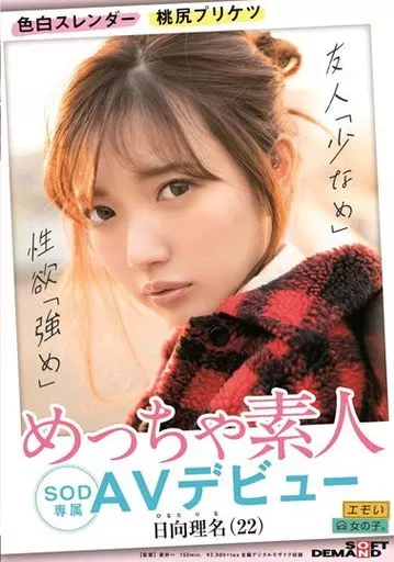 色白スレンダー 桃尻プリケツ めっちゃ素人 日向理名(22) SOD専属 AVデビュー / 日向理名