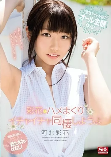 【アウトレット】 彩花とハメまくりイチャイチャ同棲しようよ / 河北彩花