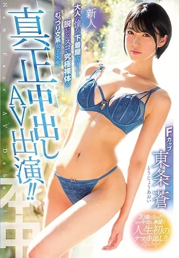 【アウトレット】 新人 大人に憧れて下着屋でバイトする脱いだらスゴい究極裸体のむっつり文系女子大生 真正中出しAV出演!! / 東条蒼