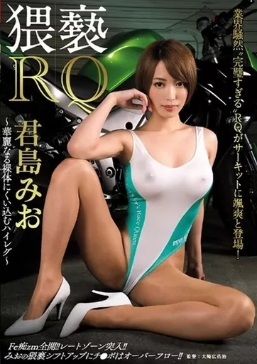 【アウトレット】 猥褻RQ 華麗なる裸体にくい込むハイレグ / 君島みお