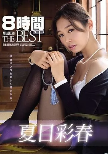 夏目彩春 8時間 ATTACKERS THE BEST / 夏目彩春