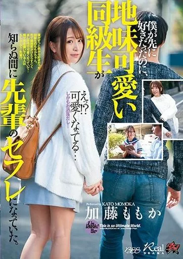 僕が先に好きだったのに、地味可愛い同級生が知らぬ間に先輩のセフレになっていた。 / 加藤ももか