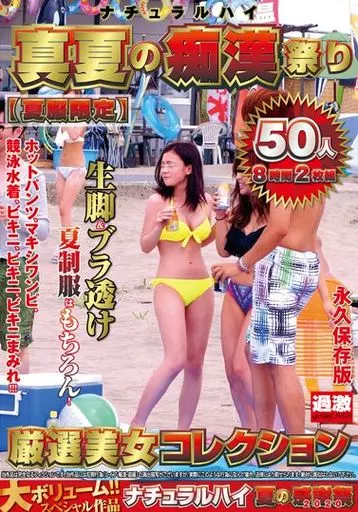 ナチュラルハイ真夏の痴漢祭り 【夏服限定】 厳選美女コレクション50人 8時間2枚組