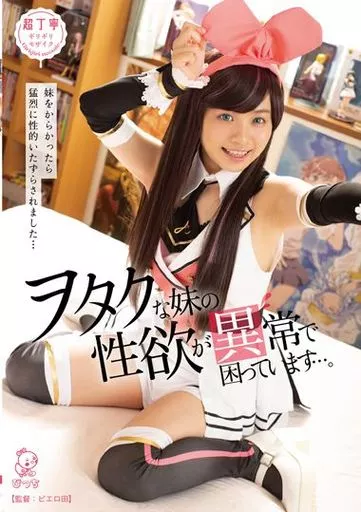 ヲタクな妹の性欲が異常で困っています… -妹をからかったら猛烈に性的いたずらされました…- / 花音うらら