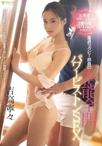 先輩女子マネージャーの誘惑を本気にした童貞ラグビー部員の本能全開パワーピストンSEX / 吉高寧々