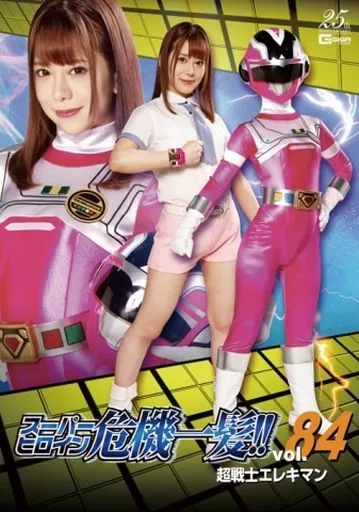 スーパーヒロイン危機一髪!! 84 超戦士エレキマン / 有村のぞみ