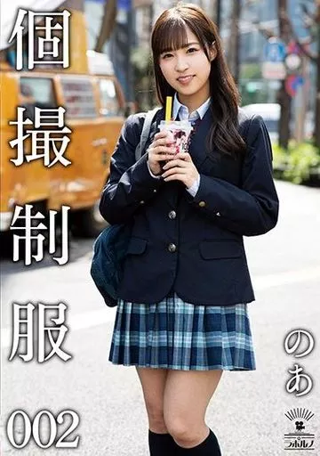個撮制服 002 のあ / 栄川乃亜