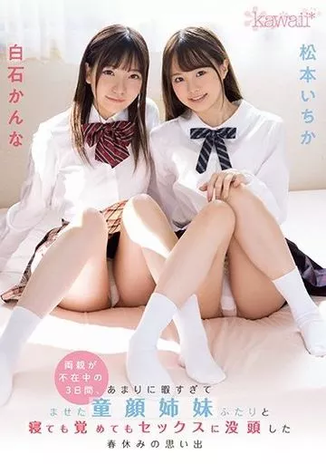 両親が不在中の3日間、あまりに暇すぎてませた童顔姉妹ふたりと寝ても覚めてもセックスに没頭した春休みの思い出 / 松本いちか・白石かんな