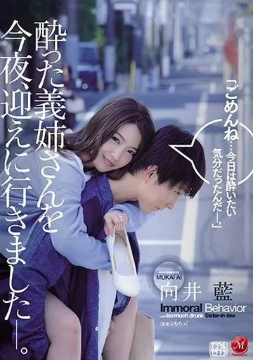 酔った義姉さんを今夜、迎えに行きました-。 / 向井藍