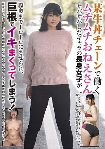 某牛丼チェーンで働くムチムチおねえさん サバサバしたキャラの長身女子が膣奥までトロトロにさせられ、巨根でイキまくってしまう!