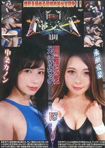 BWP NEXT 04 開催記念スペシャルマッチ 中条カノンvs永瀬愛菜 [DVD-R]