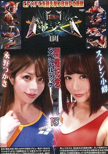 BWP NEXT 04 開催記念スペシャルマッチ 永野つかさvsスイレン小峰 [DVD-R]
