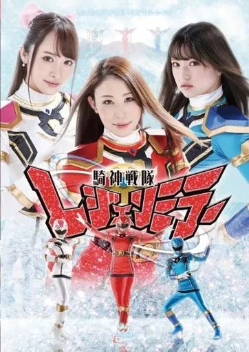 騎神戦隊レジェンミラー 死闘! 悪夢と絶望の悲壮なる最終決戦!!