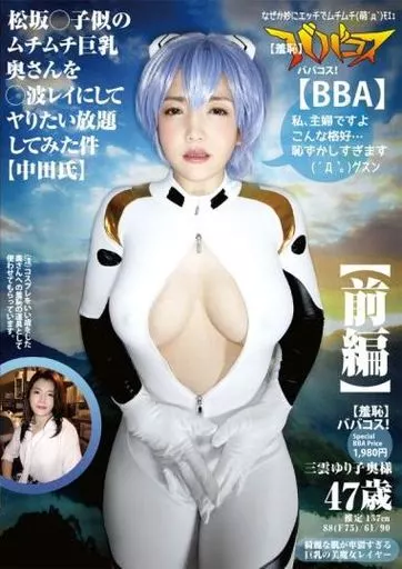 (羞恥)ババコス! (BBA)松坂○子似のムチムチ巨乳奥さんを○波レイにしてヤりたい放題してみた件(中田氏)前編 三雲ゆり子奥様 47歳