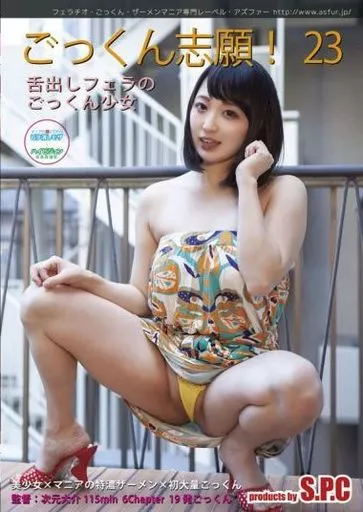 ごっくん志願! 23 舌出しフェラのごっくん少女 / 鈴屋いちご