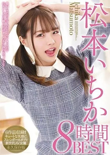 松本いちか 8時間BEST / 松本いちか
