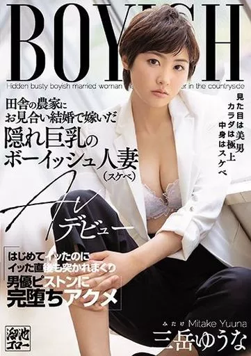 田舎の農家にお見合い結婚で嫁いだ隠れ巨乳のボーイッシュ人妻(スケベ)AVデビュー はじめてイッたのにイッた直後も突かれまくり男優ピストンに完堕ちアクメ / 三岳ゆうな