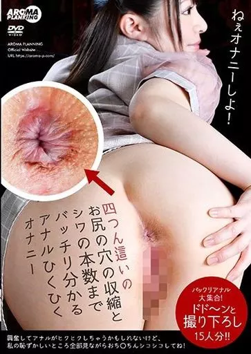 四つん這いのお尻の穴の収縮とシワの本数までバッチリ分かるアナルひくひくオナニー
