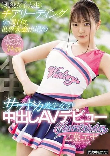 現役女子大生チアリーディング全国1位、世界大会出場のサワヤカ美少女が中出しAVデビュー / 乙葉ユナ