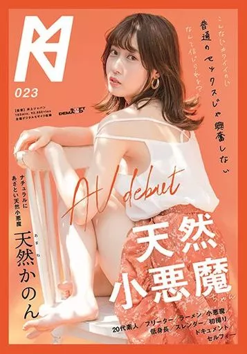 こんなにカワイイのに普通のセックスじゃ興奮しないなんて信じられる? 天然小悪魔ちゃん AV debut / 天然かのん