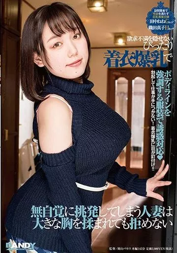 欲求不満を隠せないぴったり着衣爆乳で無自覚に挑発してしまう人妻は大きな胸を揉まれても拒めない / 田中ねね・織田真子