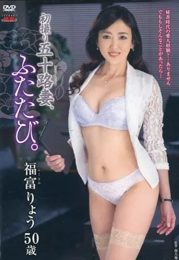 初撮り五十路妻、ふたたび。 / 福富りょう
