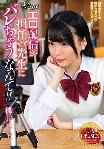 まさか! エロ配信が担任の先生にバレちゃうなんて!! / 柳井める