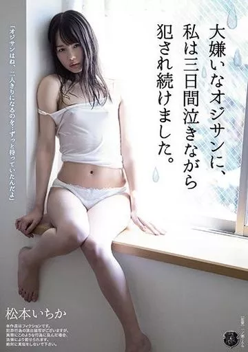 大嫌いなオジサンに、私は三日間泣きながら犯され続けました。 / 松本いちか