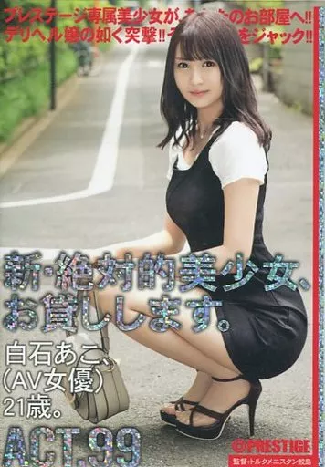 【数量限定】 新・絶対的美少女、お貸しします。 99 白石あこ(AV女優)21歳。 / 白石あこ
