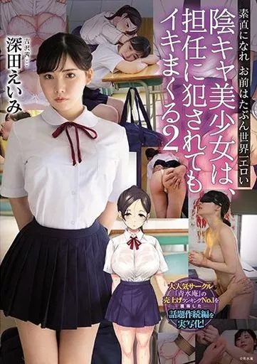 陰キャ美少女は、担任に犯されてもイキまくる 2 素直になれお前はたぶん世界一エロい / 深田えいみ