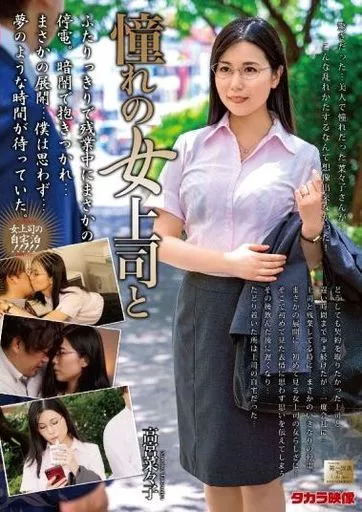 憧れの女上司と / 高宮菜々子