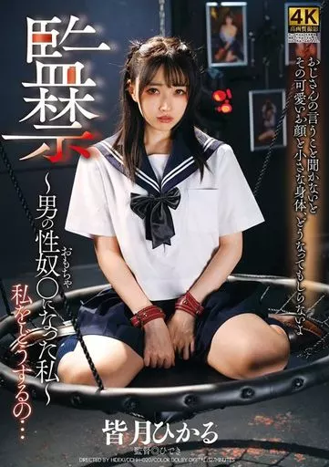 皆月ひかる