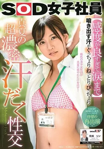 【感度が良すぎて涙まで】 噴き出す汗がぐっちょりねっとりびっちょり 真夏の超濃密汗だく性交 SOD女子社員 / 宮崎リン