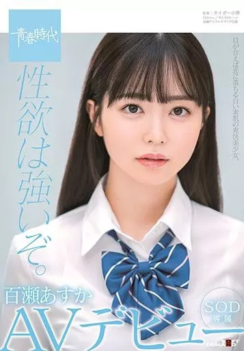 性欲は強いぞ。百瀬あすか SOD専属 AVデビュー / 百瀬あすか