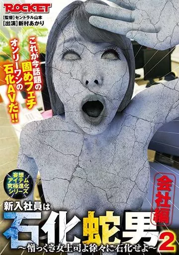 新入社員は石化蛇男 2 会社編 / 新村あかり