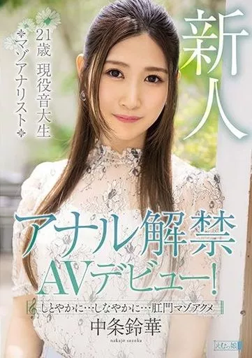 中条鈴華